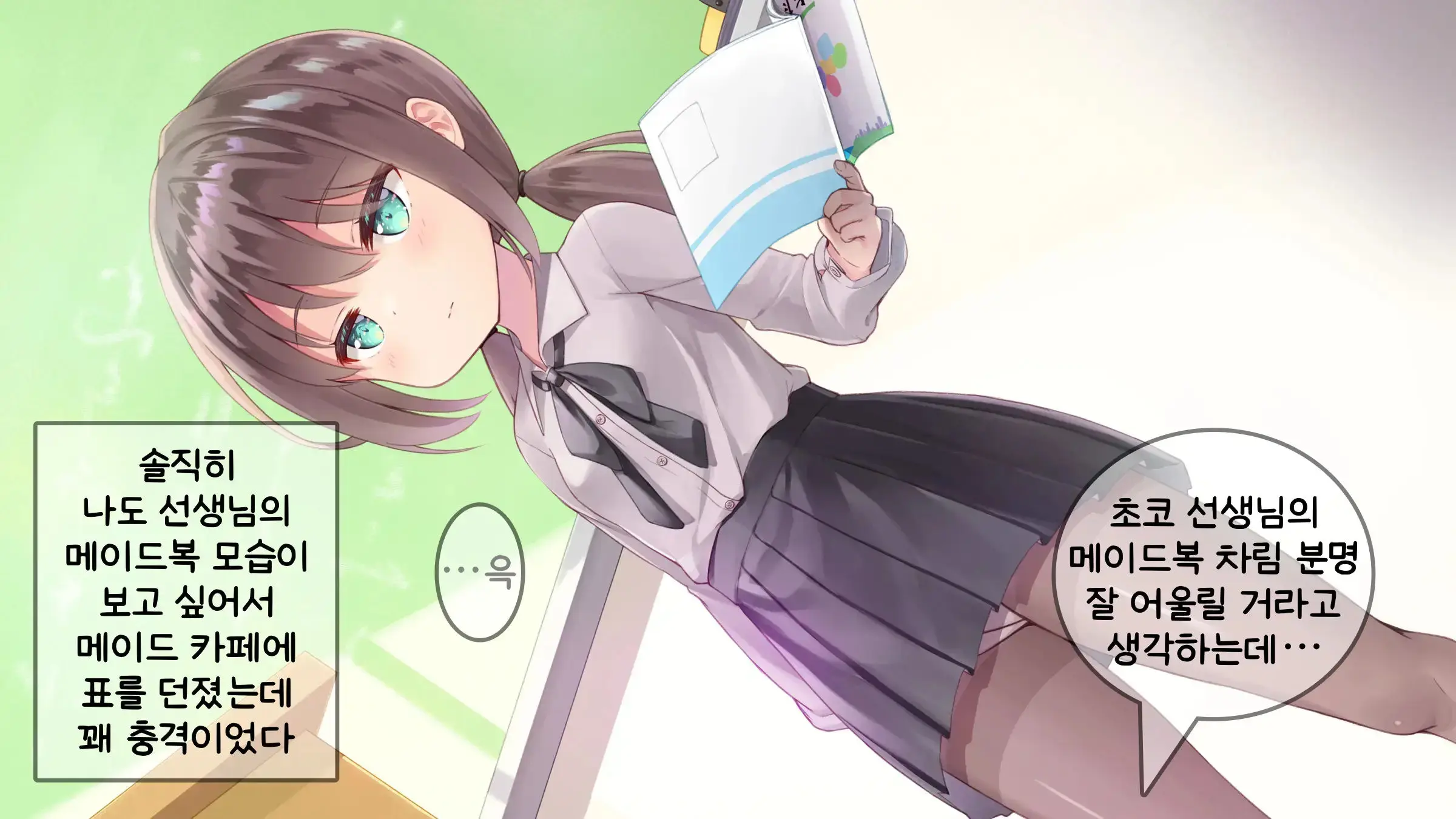 Chicchai Sensei Ni Koishiteru | 자그마한 선생님을 사랑한다